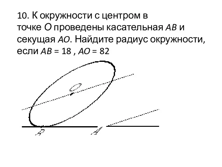 10. К окружности с центром в точке О проведены касательная