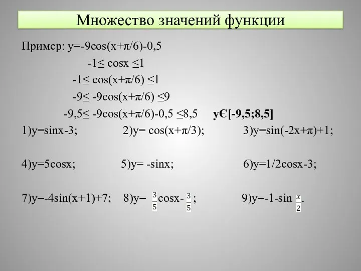 Множество значений функции Пример: y=-9cos(x+π/6)-0,5 -1≤ cosx ≤1 -1≤ cos(x+π/6) ≤1 -9≤ -9cos(x+π/6)