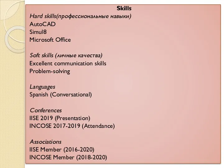 Skills Hard skills(профессиональные навыки) AutoCAD Simul8 Microsoft Office Soft skills