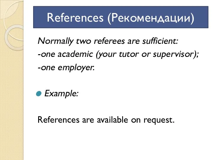 References (Рекомендации) Normally two referees are sufficient: -one academic (your