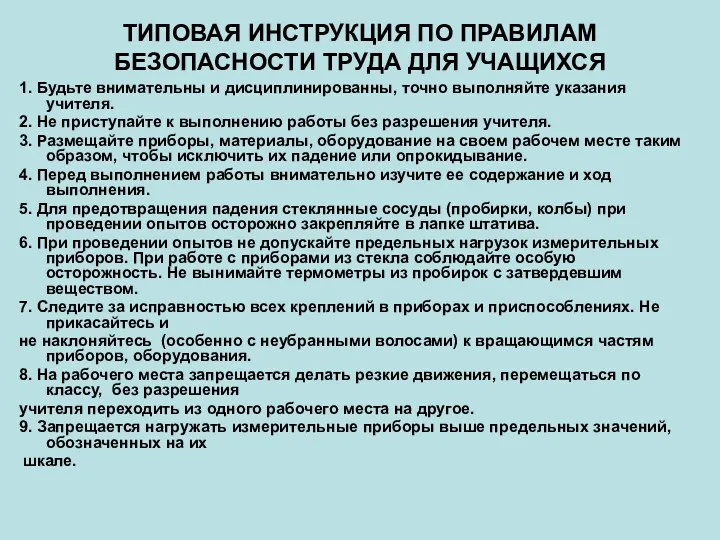 ТИПОВАЯ ИНСТРУКЦИЯ ПО ПРАВИЛАМ БЕЗОПАСНОСТИ ТРУДА ДЛЯ УЧАЩИХСЯ 1. Будьте