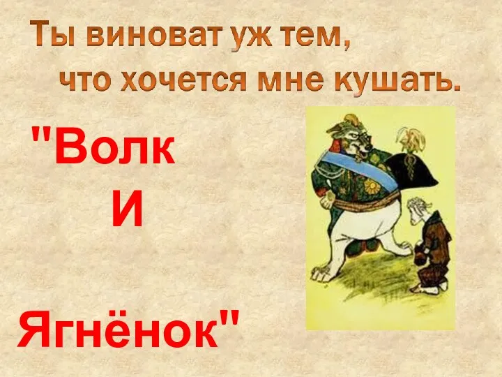 "Волк И Ягнёнок"