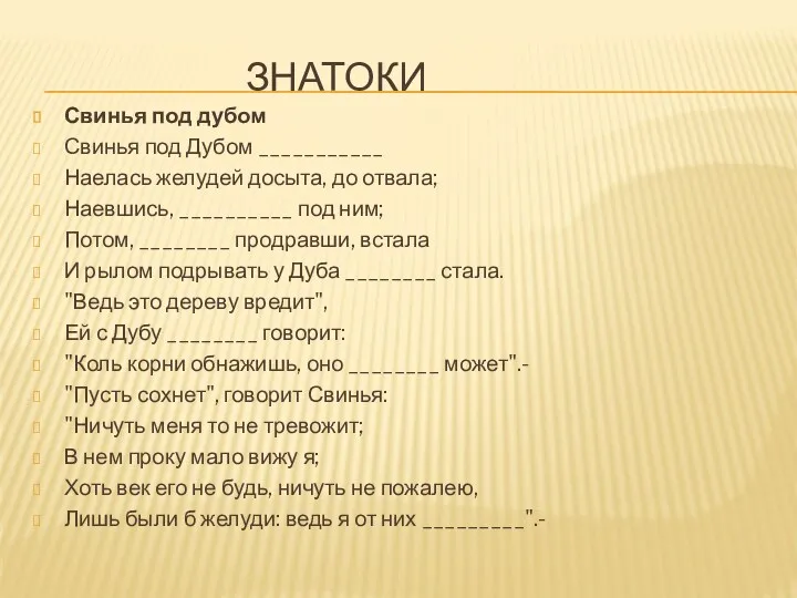 ЗНАТОКИ Свинья под дубом Свинья под Дубом ___________ Наелась желудей