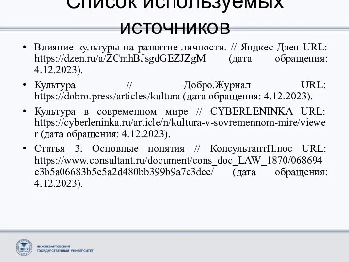 Список используемых источников Влияние культуры на развитие личности. // Яндкес