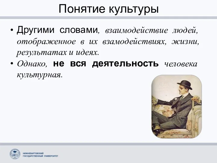 Понятие культуры Другими словами, взаимодействие людей, отображенное в их взамодействиях,