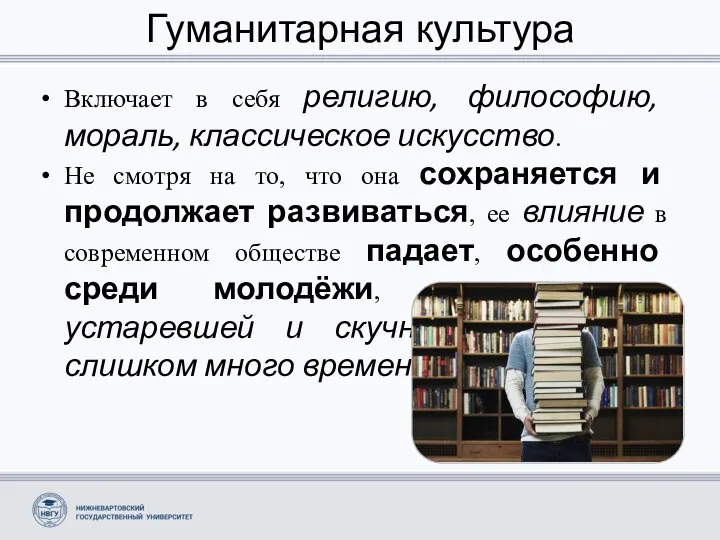 Гуманитарная культура Включает в себя религию, философию, мораль, классическое искусство.