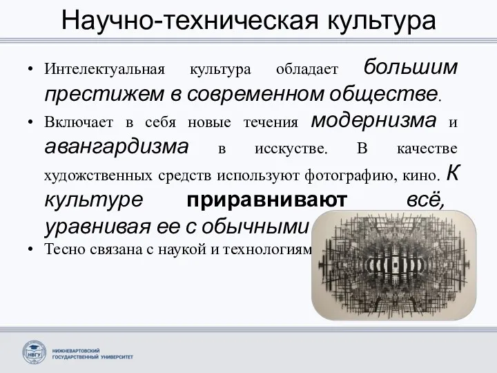 Научно-техническая культура Интелектуальная культура обладает большим престижем в современном обществе.