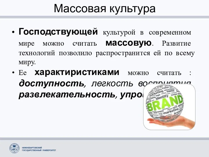 Массовая культура Господствующей культурой в современном мире можно считать массовую.