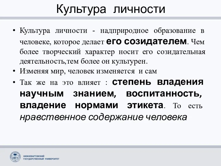 Культура личности Культура личности - надприродное образование в человеке, которое