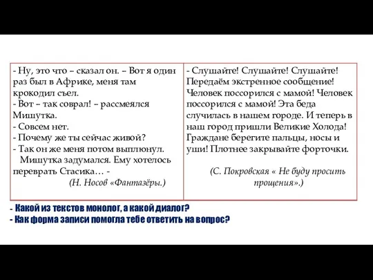 - Какой из текстов монолог, а какой диалог? - Как