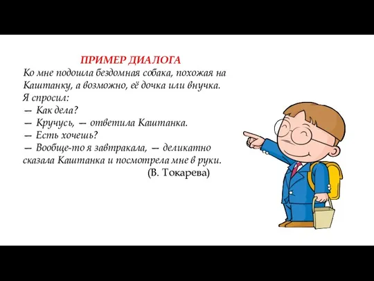 ПРИМЕР ДИАЛОГА Ко мне подошла бездомная собака, похожая на Каштанку,