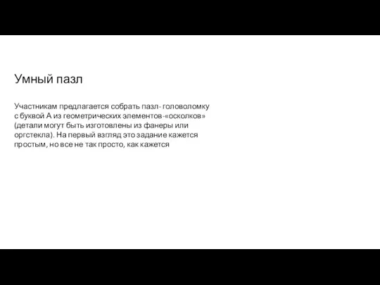 Умный пазл Участникам предлагается собрать пазл- головоломку с буквой А