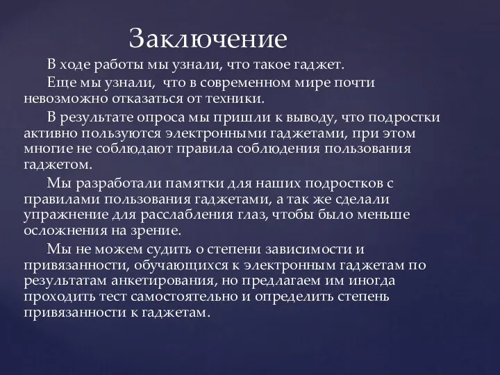 В ходе работы мы узнали, что такое гаджет. Еще мы