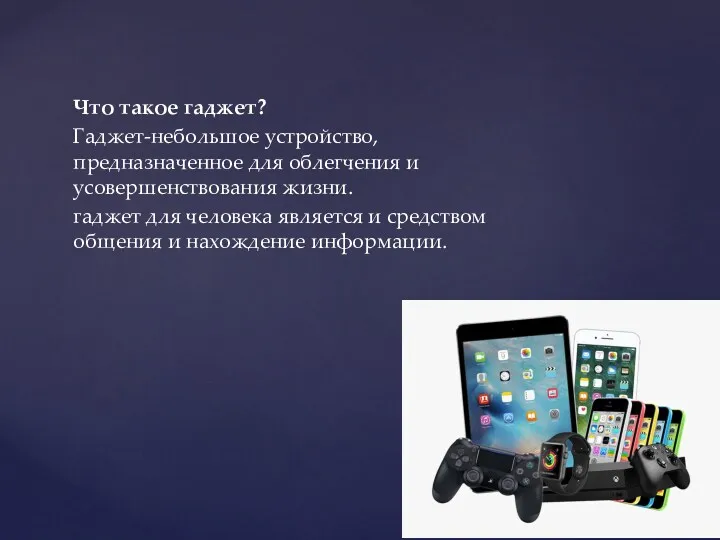 Что такое гаджет? Гаджет-небольшое устройство, предназначенное для облегчения и усовершенствования