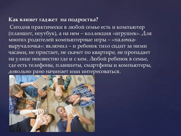 Как влияет гаджет на подростка? Сегодня практически в любой семье