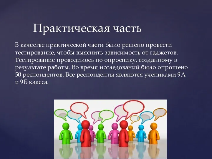 В качестве практической части было решено провести тестирование, чтобы выяснить