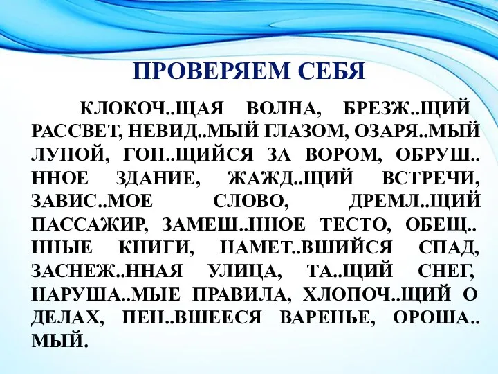 ПРОВЕРЯЕМ СЕБЯ КЛОКОЧ..ЩАЯ ВОЛНА, БРЕЗЖ..ЩИЙ РАССВЕТ, НЕВИД..МЫЙ ГЛАЗОМ, ОЗАРЯ..МЫЙ ЛУНОЙ,