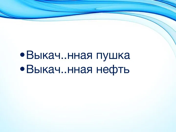 Выкач..нная пушка Выкач..нная нефть