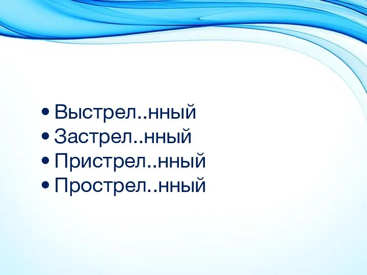 Выстрел..нный Застрел..нный Пристрел..нный Прострел..нный