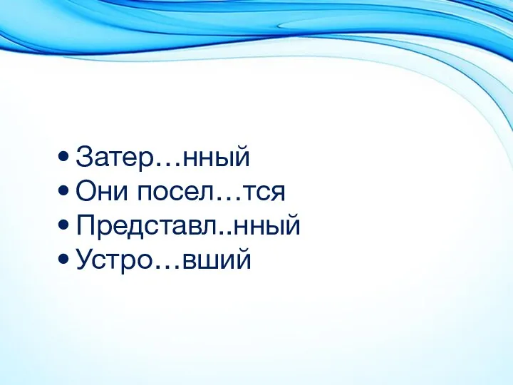 Затер…нный Они посел…тся Представл..нный Устро…вший