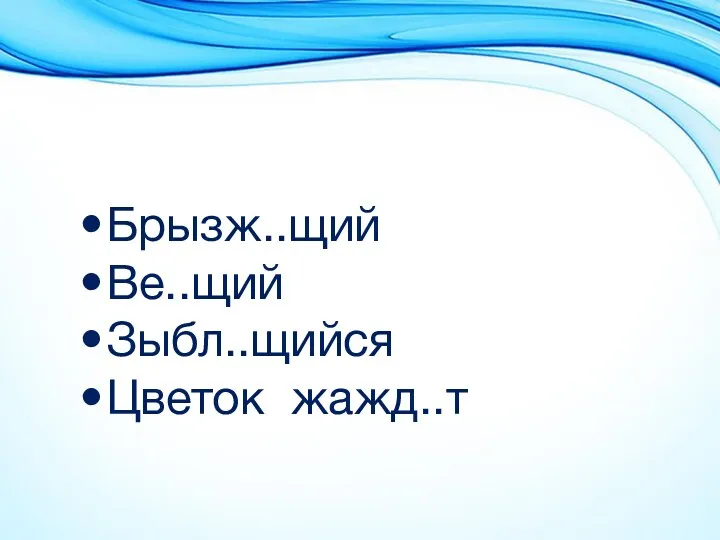 Брызж..щий Ве..щий Зыбл..щийся Цветок жажд..т