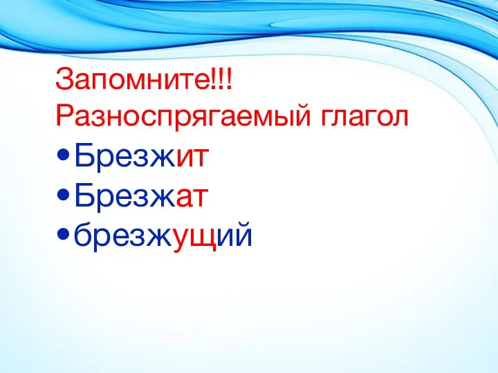 Запомните!!! Разноспрягаемый глагол Брезжит Брезжат брезжущий