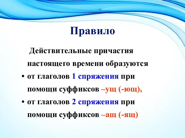 Правило Действительные причастия настоящего времени образуются от глаголов 1 спряжения