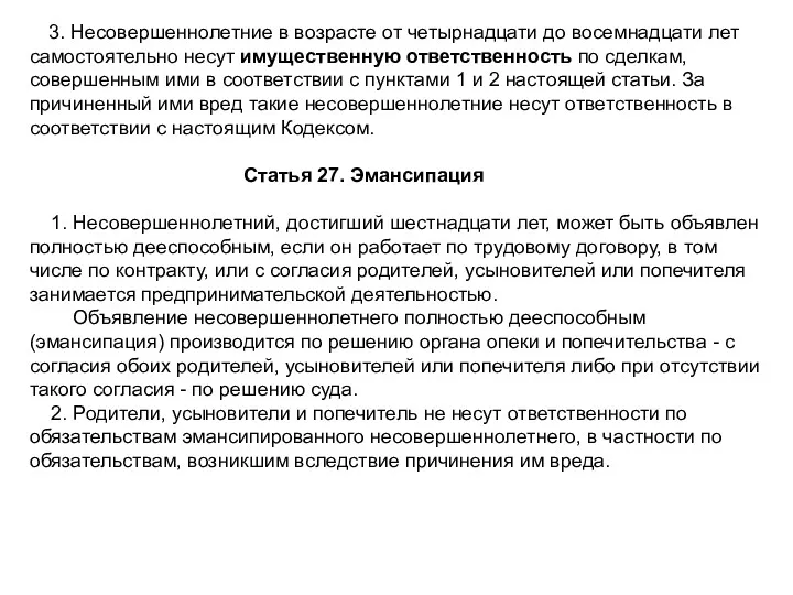 3. Несовершеннолетние в возрасте от четырнадцати до восемнадцати лет самостоятельно