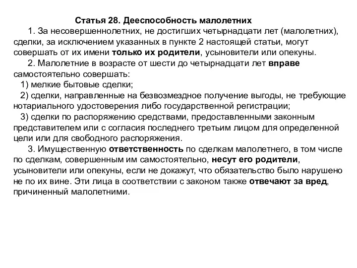 Статья 28. Дееспособность малолетних 1. За несовершеннолетних, не достигших четырнадцати