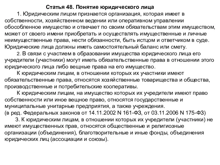 Статья 48. Понятие юридического лица 1. Юридическим лицом признается организация,