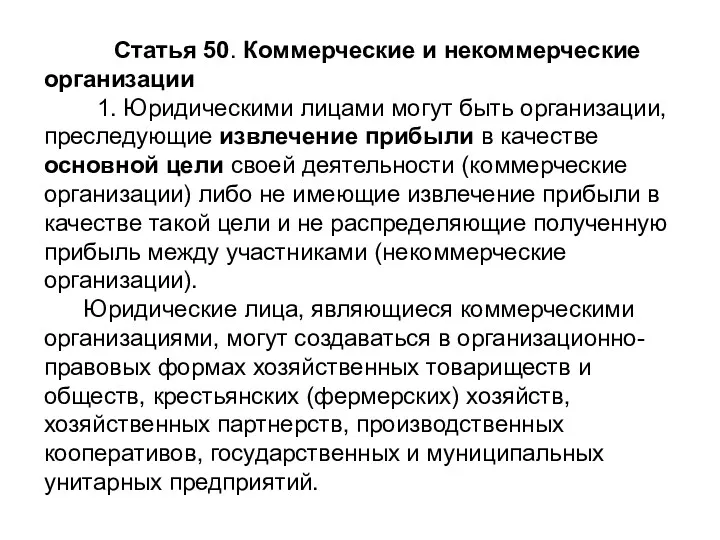 Статья 50. Коммерческие и некоммерческие организации 1. Юридическими лицами могут