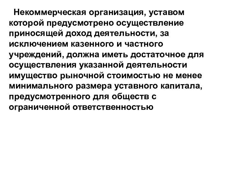 Некоммерческая организация, уставом которой предусмотрено осуществление приносящей доход деятельности, за