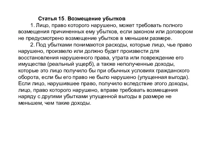 Статья 15. Возмещение убытков 1. Лицо, право которого нарушено, может