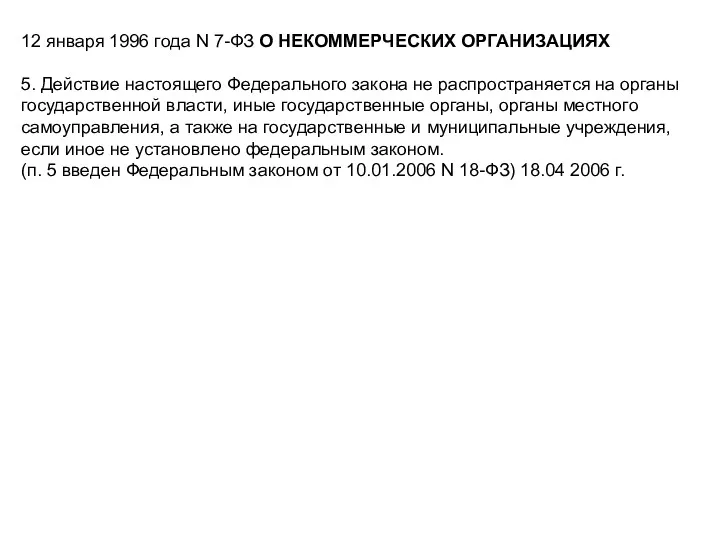 12 января 1996 года N 7-ФЗ О НЕКОММЕРЧЕСКИХ ОРГАНИЗАЦИЯХ 5.