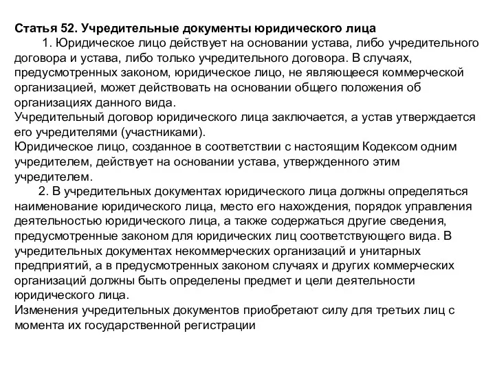 Статья 52. Учредительные документы юридического лица 1. Юридическое лицо действует