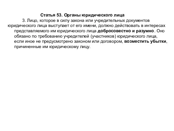 Статья 53. Органы юридического лица 3. Лицо, которое в силу