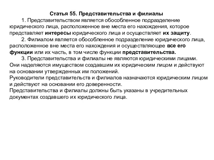 Статья 55. Представительства и филиалы 1. Представительством является обособленное подразделение