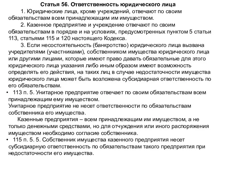 Статья 56. Ответственность юридического лица 1. Юридические лица, кроме учреждений,