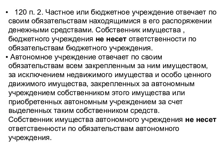 120 п. 2. Частное или бюджетное учреждение отвечает по своим