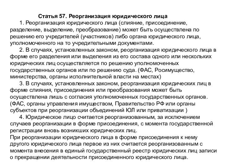 Статья 57. Реорганизация юридического лица 1. Реорганизация юридического лица (слияние,