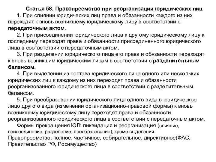 Статья 58. Правопреемство при реорганизации юридических лиц 1. При слиянии