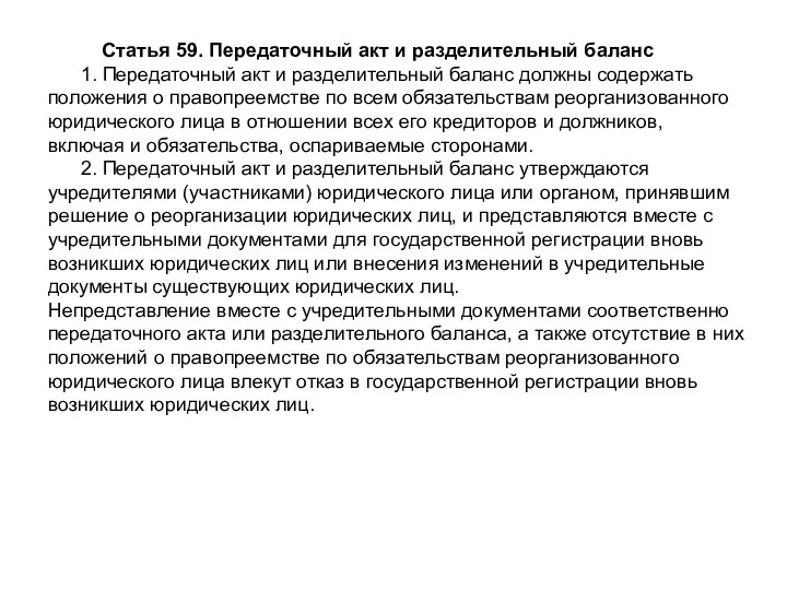 Статья 59. Передаточный акт и разделительный баланс 1. Передаточный акт