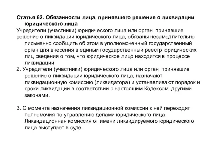 Статья 62. Обязанности лица, принявшего решение о ликвидации юридического лица