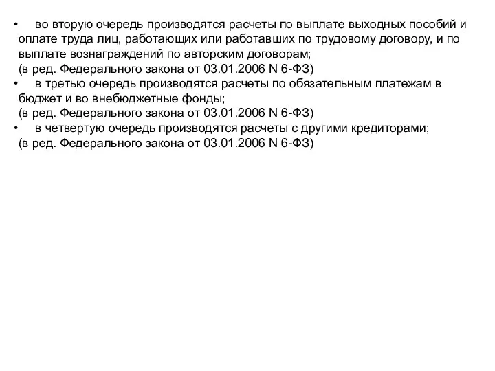 во вторую очередь производятся расчеты по выплате выходных пособий и