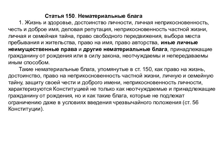 Статья 150. Нематериальные блага 1. Жизнь и здоровье, достоинство личности,