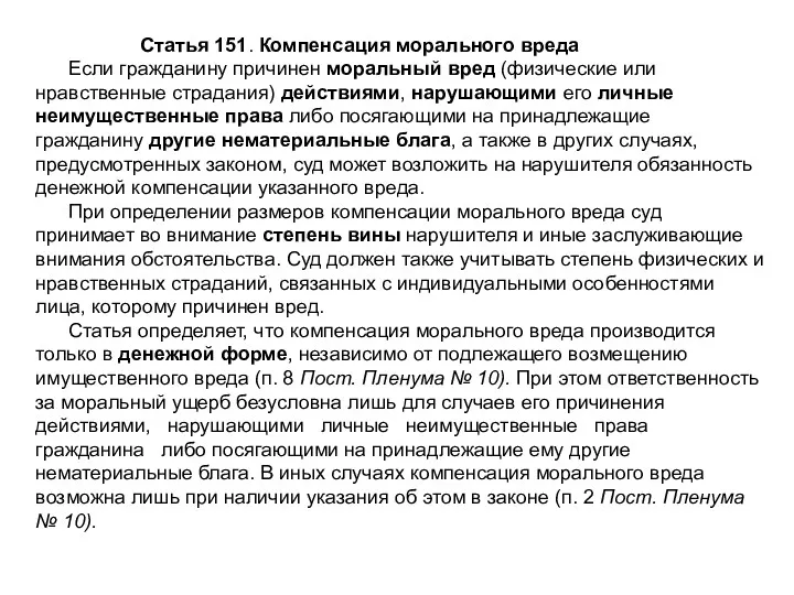 Статья 151. Компенсация морального вреда Если гражданину причинен моральный вред