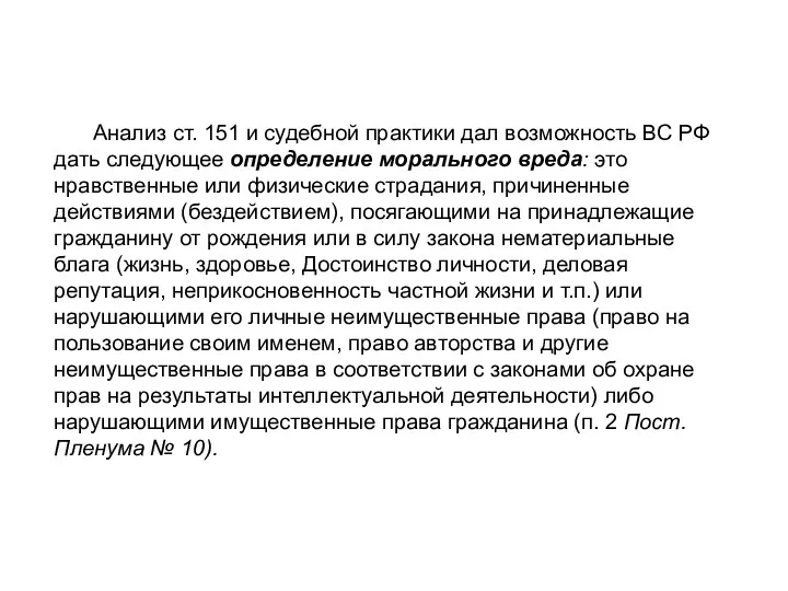 Анализ ст. 151 и судебной практики дал возможность ВС РФ