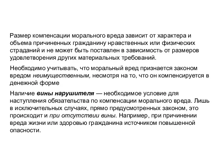 Размер компенсации морального вреда зависит от характера и объема причиненных