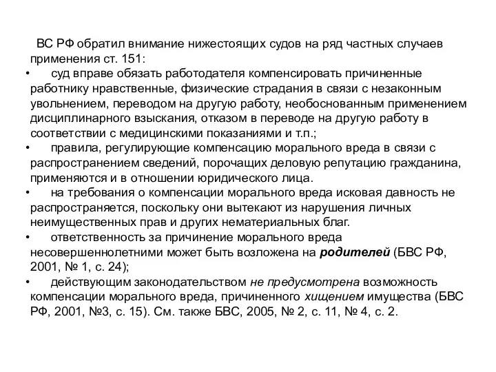 ВС РФ обратил внимание нижестоящих судов на ряд частных случаев