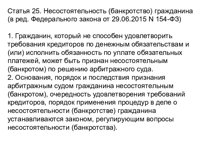 Статья 25. Несостоятельность (банкротство) гражданина (в ред. Федерального закона от